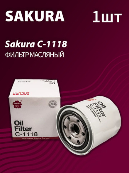 Фильтр масляный SAKURA C1118