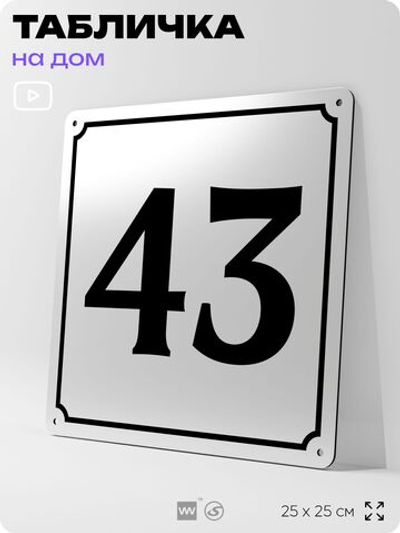 Адресная табличка с номером дома 43, на фасад и забор, белая, Айдентика Технолоджи