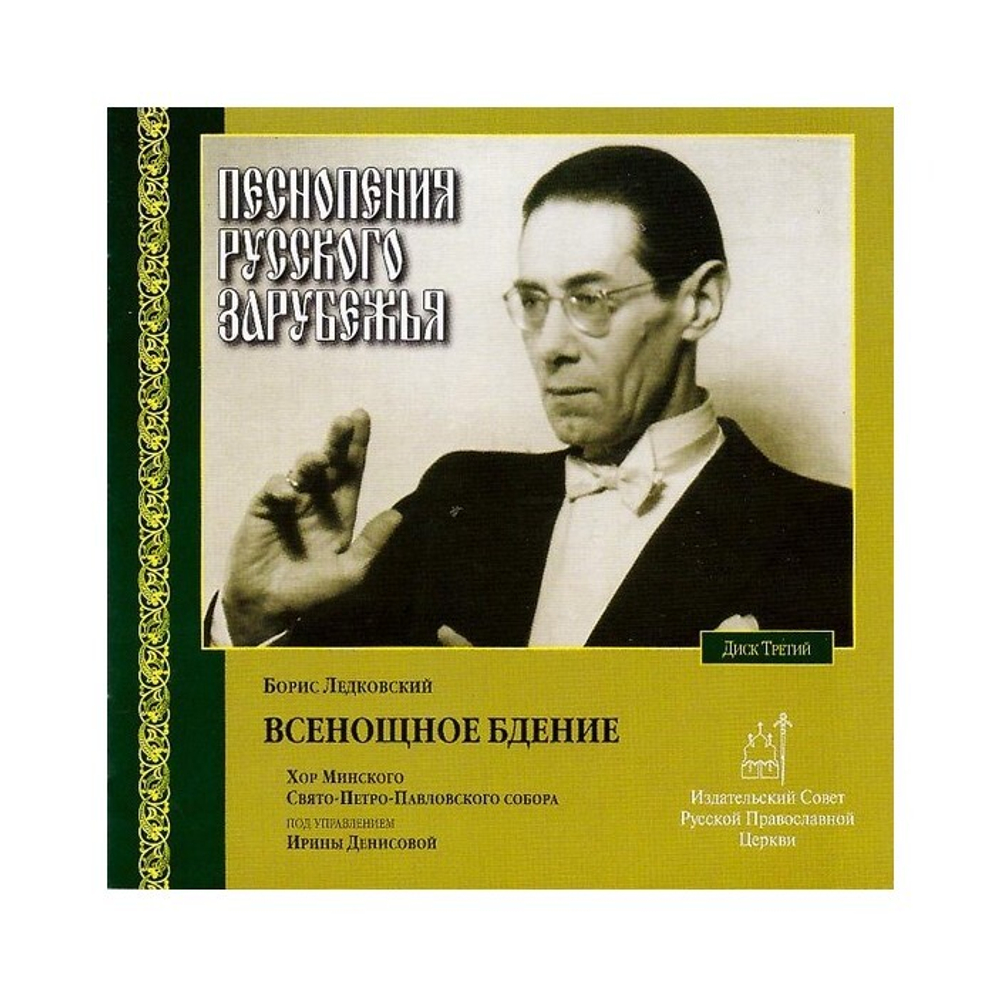 CD-Песнопения русского зарубежья. Всенощное бдение. Диск 3