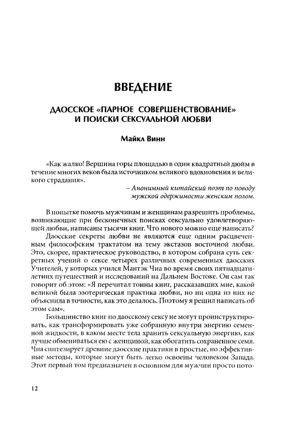 Совершенствование мужской сексуальной энергии | М. Чиа