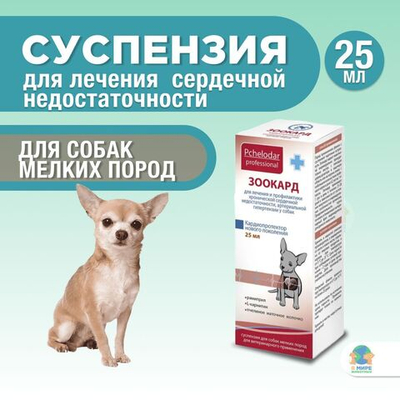 Зоокард Средство для лечения заболеваний сердца у кошек, Суспензия 25 мл, Пчелодар. Рамиприл.