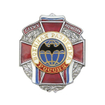 Значок мет. Служу отечеству Военная разведка (красный крест)