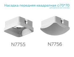 Ambrella Насадка передняя для корпуса светильника с размером отверстия 70*70mm DIY Spot N7756