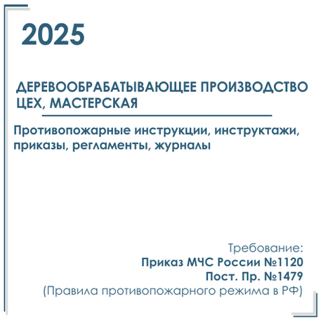 Комплект документов по пожарной безопасности в электронном виде 2025 для деревообрабатывающего производства, цеха