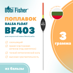 Поплавок Bobi Fisher BF 403 из бальзы, под светлячок