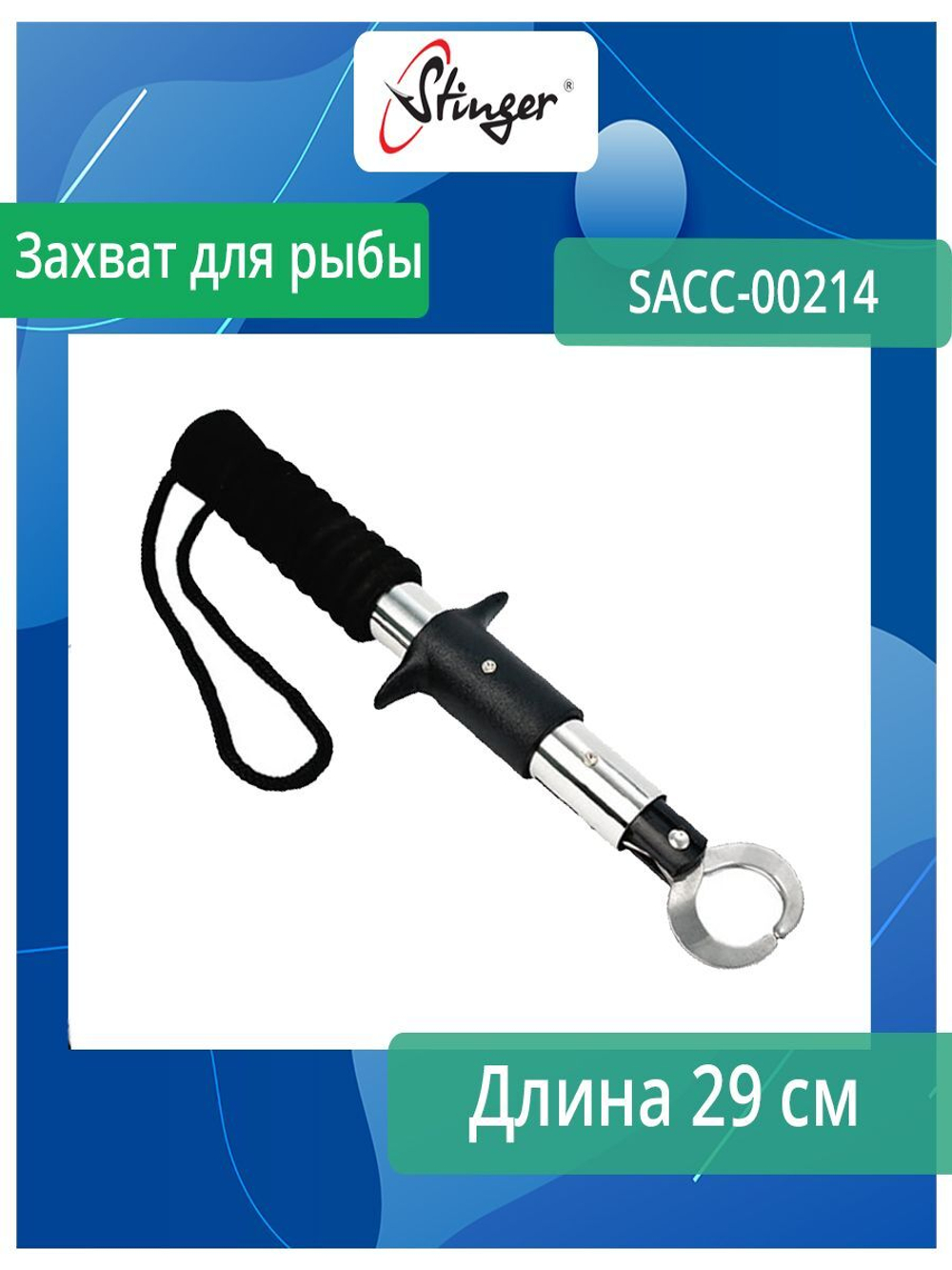 Захват для рыбы SACC-00214, 29 см