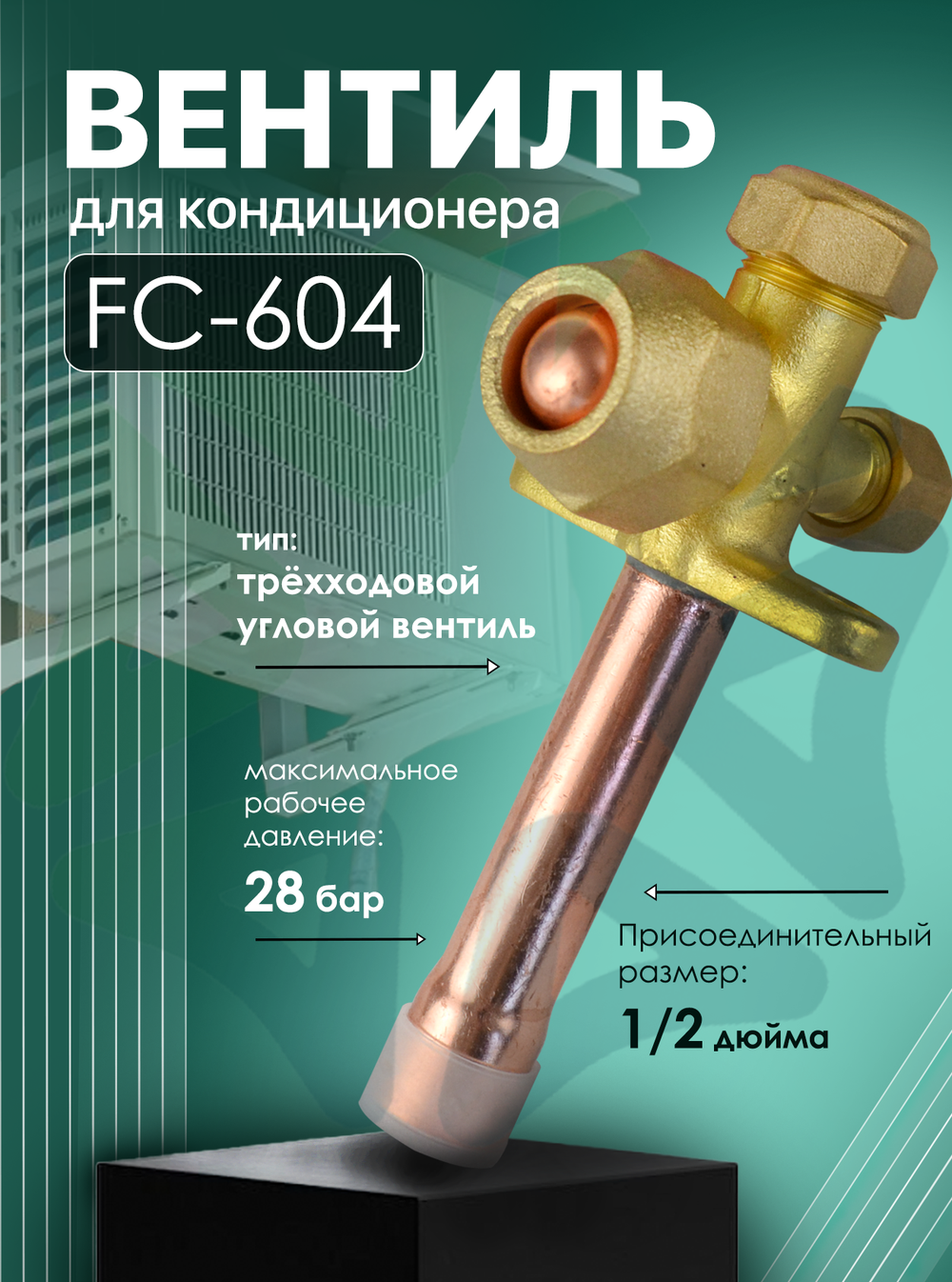 Вентиль для кондиционера FC-604, присоединительный размер 1/2"