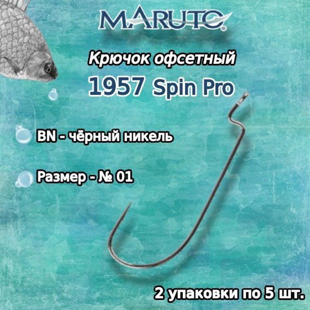 Крючки офсетные 1957 BN №1/0 Spin Pro (упк по 5шт)