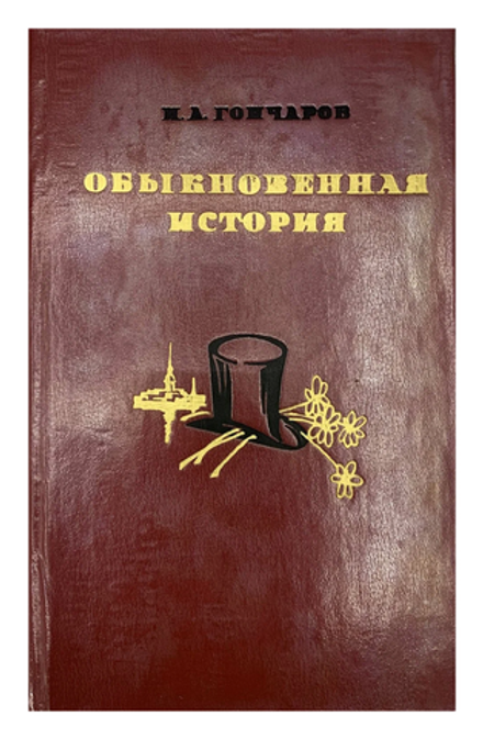 Н.А. Гончаров - Обыкновенная история - НКИ - 1983