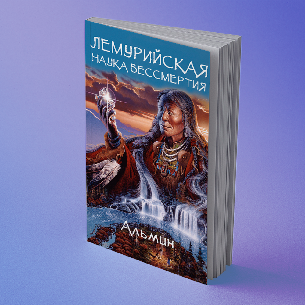 Альмин: Лемурийская Наука Бессмертия