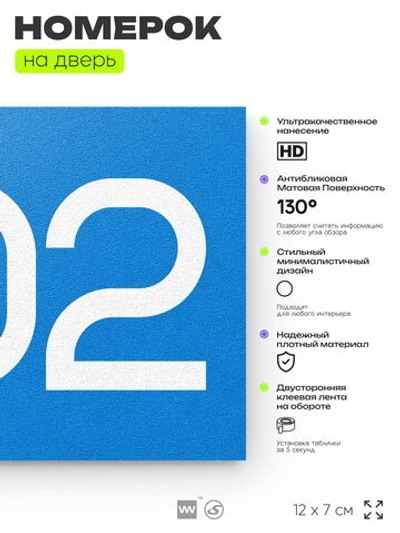 Номер на дверь 802, табличка на дверь для офиса, квартиры, кабинета, аудитории, склада, голубая 120х70 мм, Айдентика Технолоджи