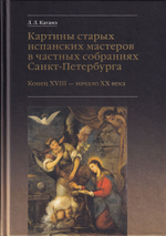 Картины старых испанских мастеров в частных собраниях Санкт-Петербурга. Конец XVIII – начало XX века