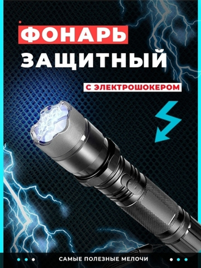 Фонарик электрошокер аккумуляторный защитный