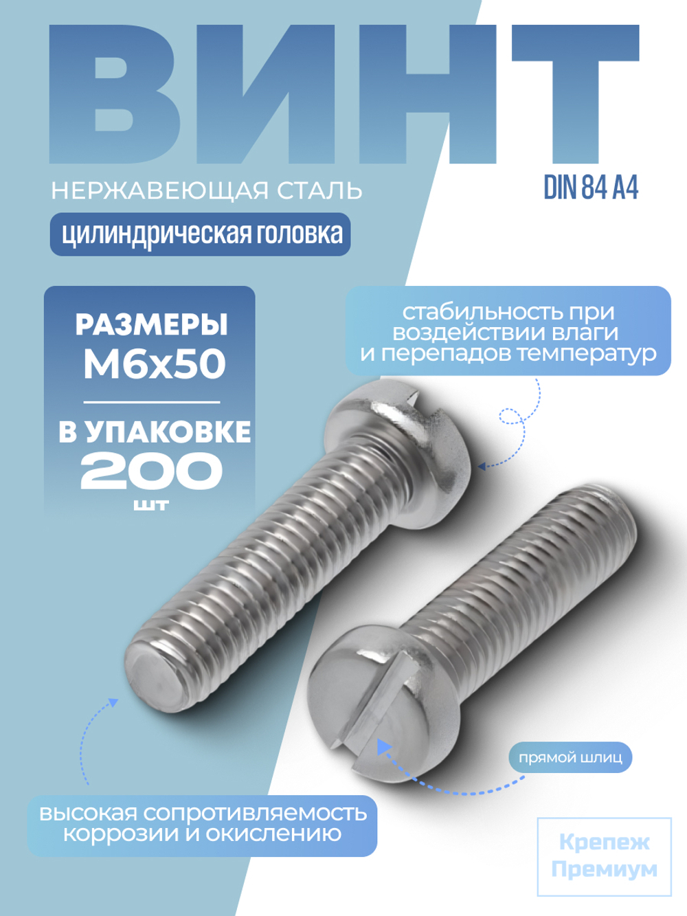 Винт DIN 84 А4 M 6х50 с цилиндрической головкой, прямой шлиц в упак 200 шт