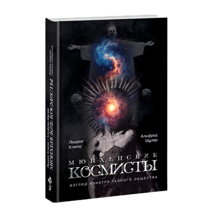 Мюнхенские космисты. Взгляд изнутри тайного общества. Людвиг Клагес и Альфред Шулер