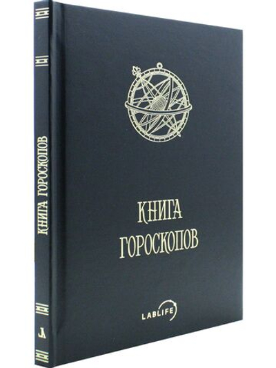 Книга гороскопов