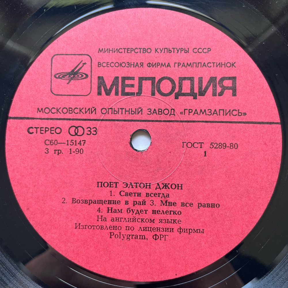 Винтажная виниловая пластинка LP Элтон Джон, Elton John, Поет Элтон Джон (СССР 1981)