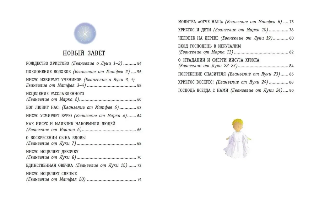 Моя первая Библия