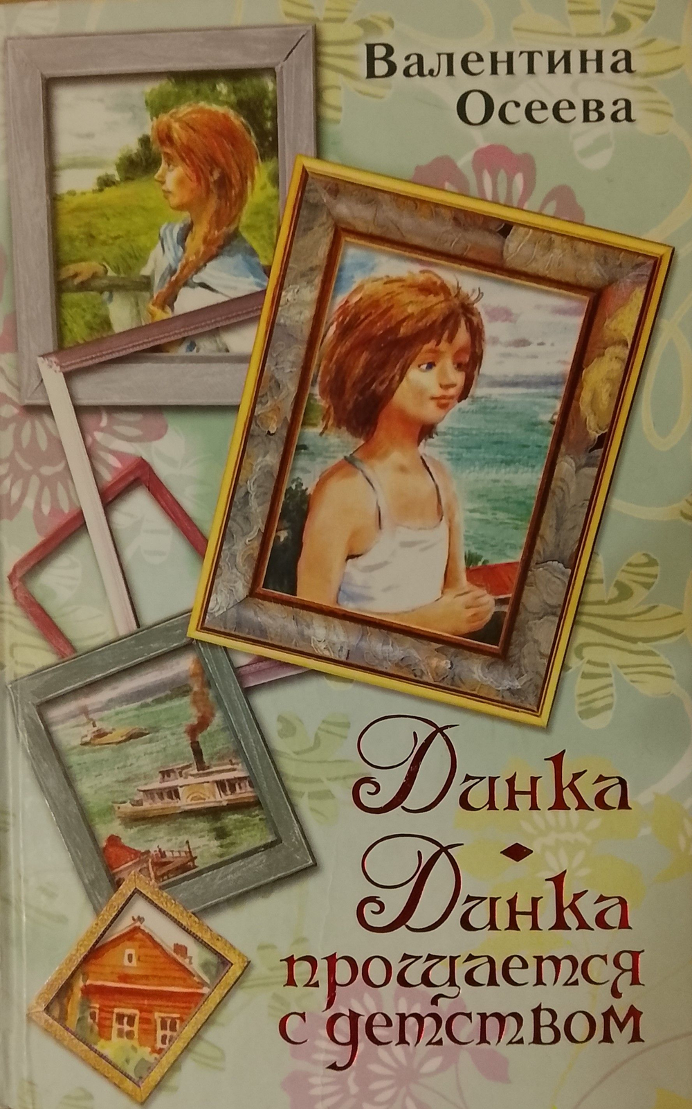Динка. Динка прощается с детством. Валентина Осеева