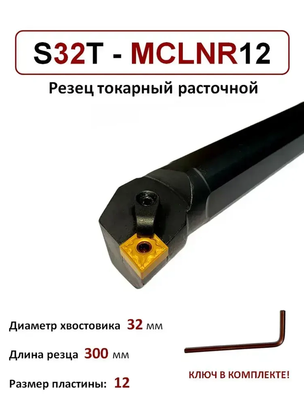 S32T-MCLNR12 Резец токарный расточной по металлу, державка 32х32 мм