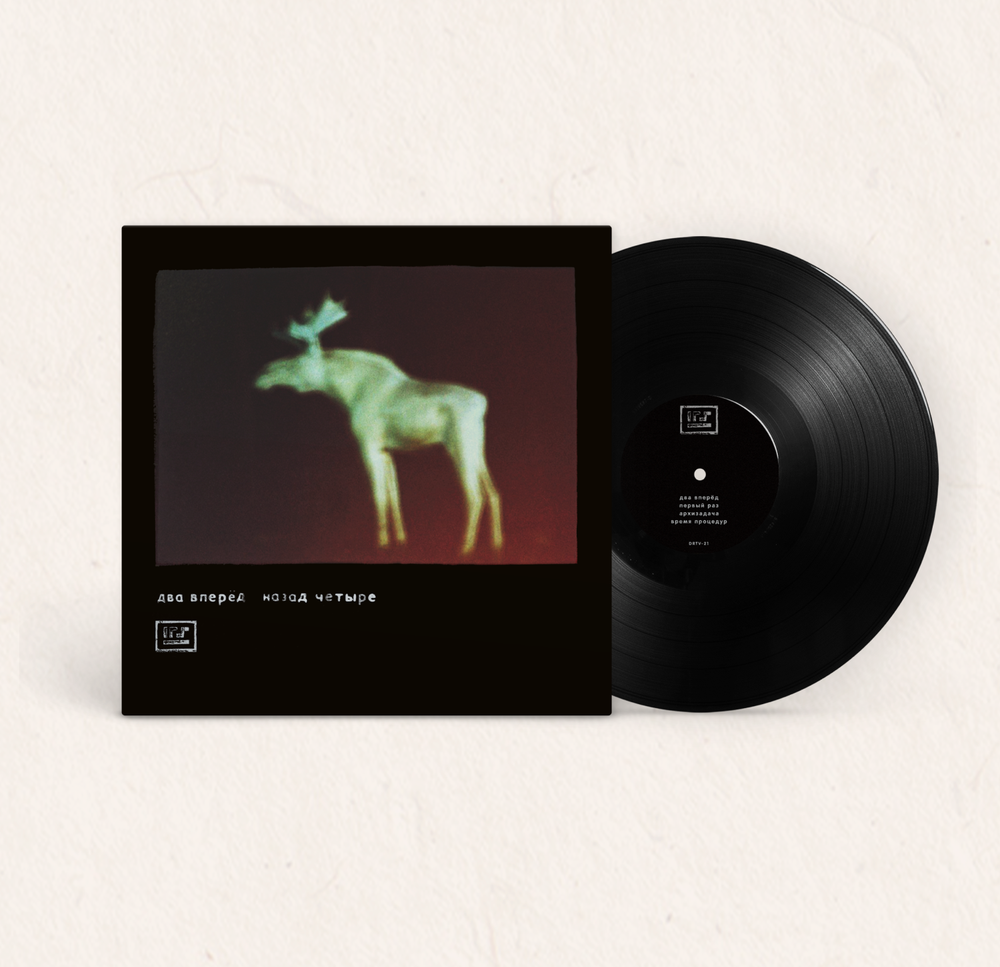 LP: 4 Позиции Бруно — Два вперед назад четыре (Black Vinyl)