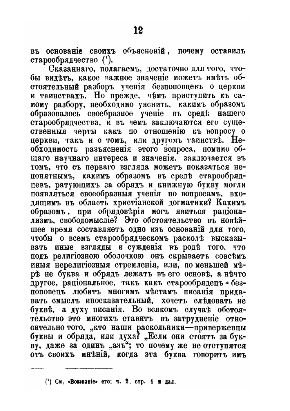 Критический разбор учений неприемлющих священства старообрядцев о церкви и таинствах | Н.И. Ивановский