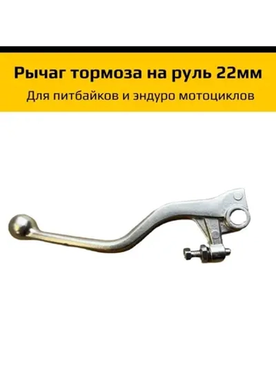 рычаг тормоза эндуро мотоцикла