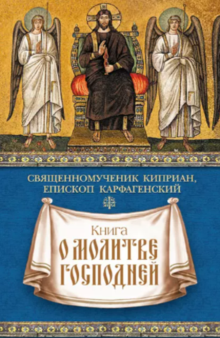 Книга о молитве Господней (Сибирская Благозвонница) (Свщмч. Киприан Карфагенский)