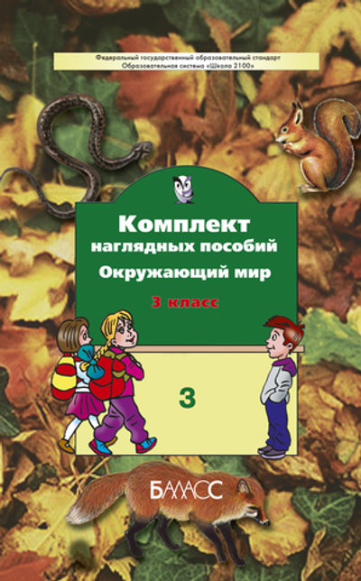 Окружающий мир 3 кл. Наглядное пособие Ч. 3