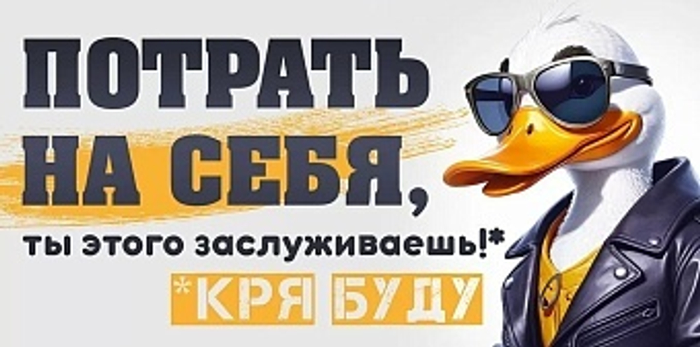 Конверт для денег Потрать на себя ... (крутой гусь)