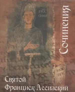 Сочинения. Святой Франциск Ассизский
