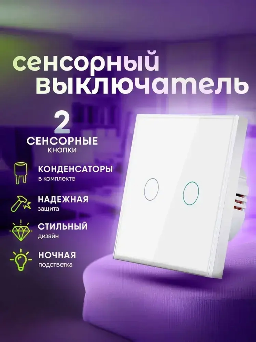 Сенсорный выключатель 2 сенсора, двухклавишный, панель из закаленного стекла с подсветкой, белый
