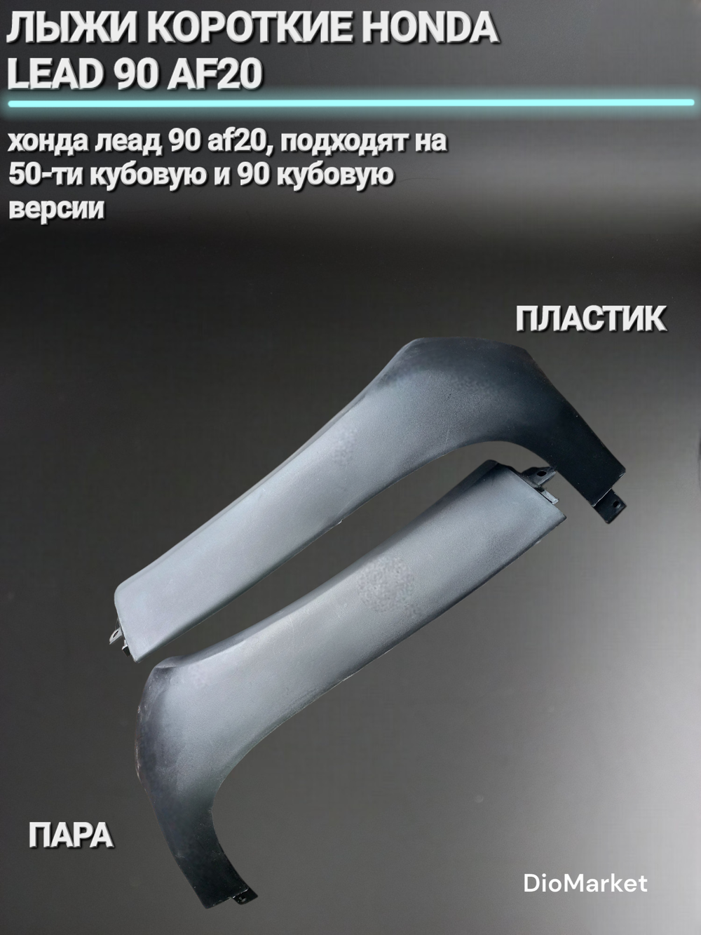 лыжи (пластик) пара короткие хонда леад 90 AF20