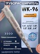 Труборасширитель WK-96 ударного типа для труб 1/4"-3/4"