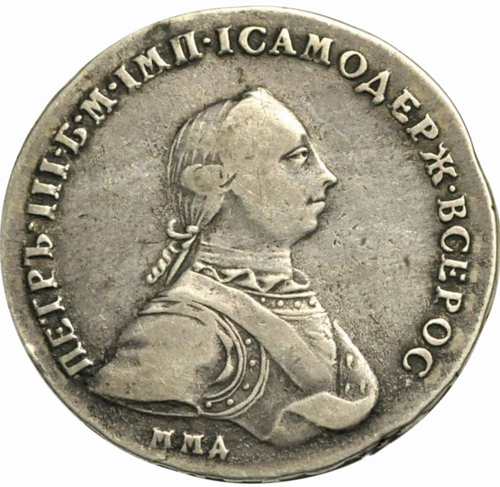 1 рубль 1762 года ММД