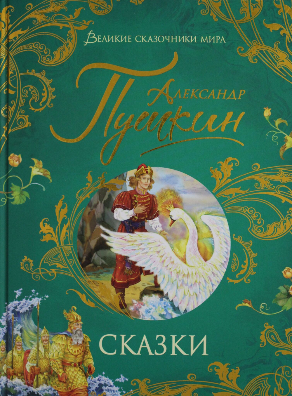 Сказки (Пушкин)