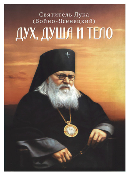 Дух, душа и тело (Благовест) (Свт. Лука (Войно-Ясенецкий))