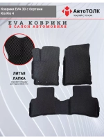 EVA коврики с бортами в салон автомобиля Kia Rio 4