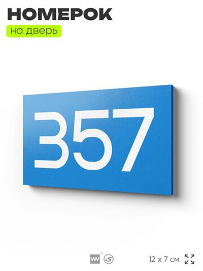 Номер на дверь 357, табличка на дверь для офиса, квартиры, кабинета, аудитории, склада, голубая 120х70 мм, Айдентика Технолоджи