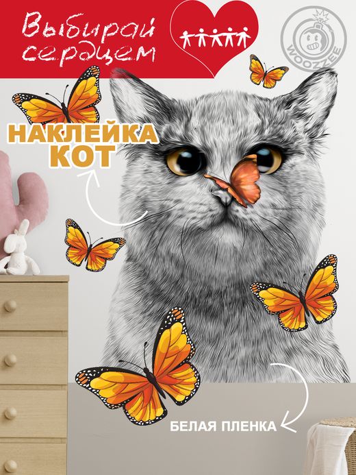 Наклейка декоративная "Кот с оранжевой бабочкой"