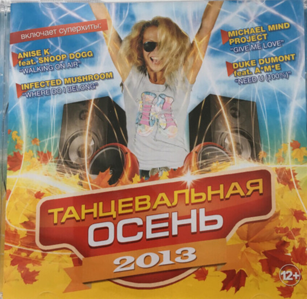 Сборник / Танцевальная осень 2013 (CD)