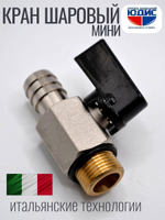 НИКЕЛЬ Кран МИНИ сливной со штуцером  3/8  ViEiR  (100/5шт)