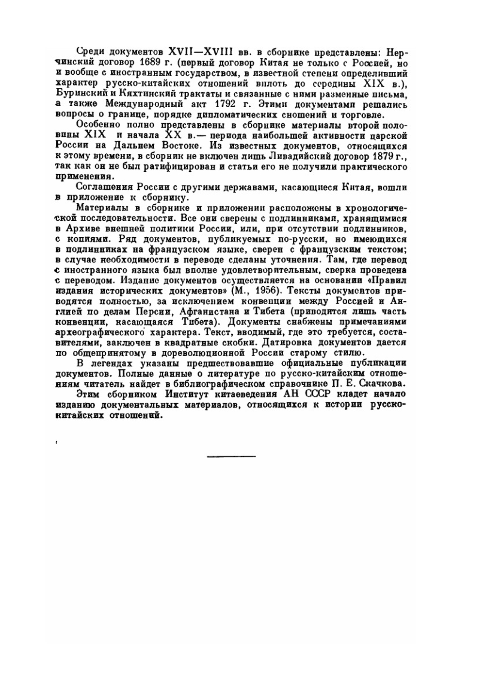 Русско-китайские отношения 1689—1916. Официальные документы | Коллектив авторов