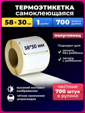 Термоэтикетки 58х30 мм. эко термоэтикетка 1р. 700 этикеток.