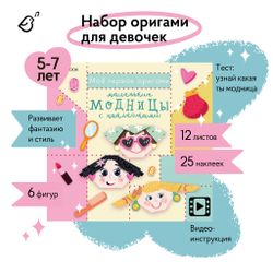 Моё первое оригами «Маленькие модницы с наклейками»