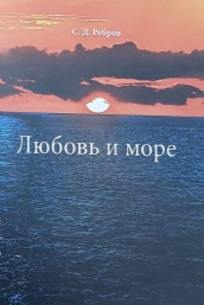 Любовь и море. С. Д. Ребров