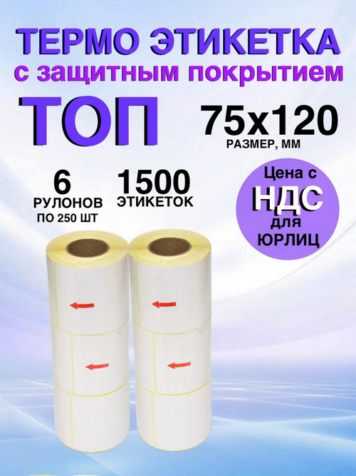 Самоклеящиеся термоэтикетки ТОП 75x120 мм 6 рулонов по 250 шт.
