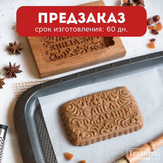 Пряничная форма С Днём Рождения