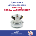 Двигатель для пылесоса универсальный. Мотор пылесоса Samsung 2000W VAC023UN H117