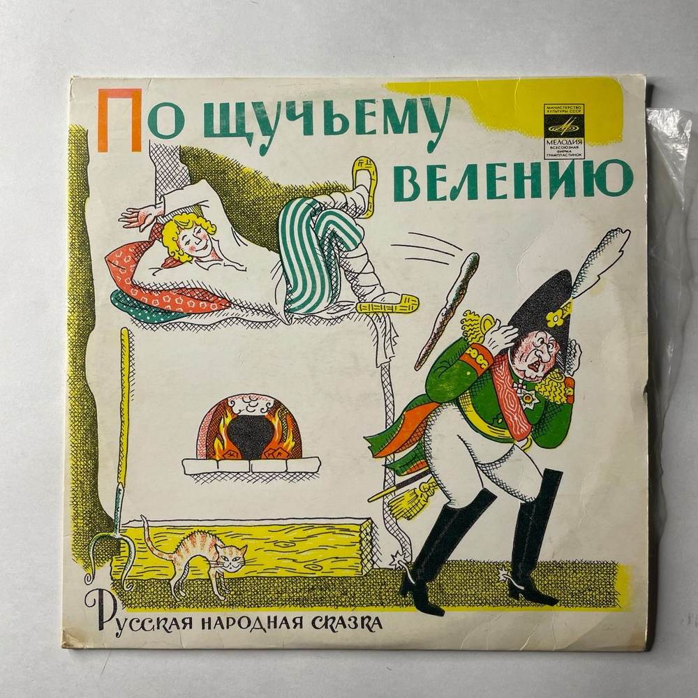 Винтажная виниловая пластинка LP Детская Сказка, По Щучьему Велению (СССР 1976)
